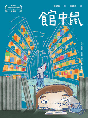 cover image of 館中鼠